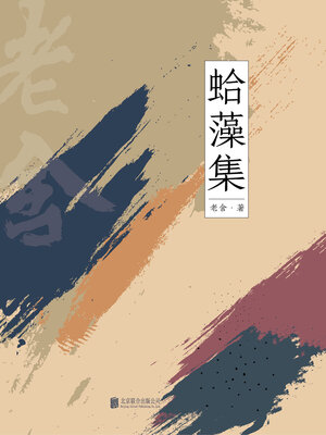 cover image of 有间文库